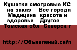 Кушетки смотровые КС-1 на заказ. - Все города Медицина, красота и здоровье » Другое   . Томская обл.,Северск г.